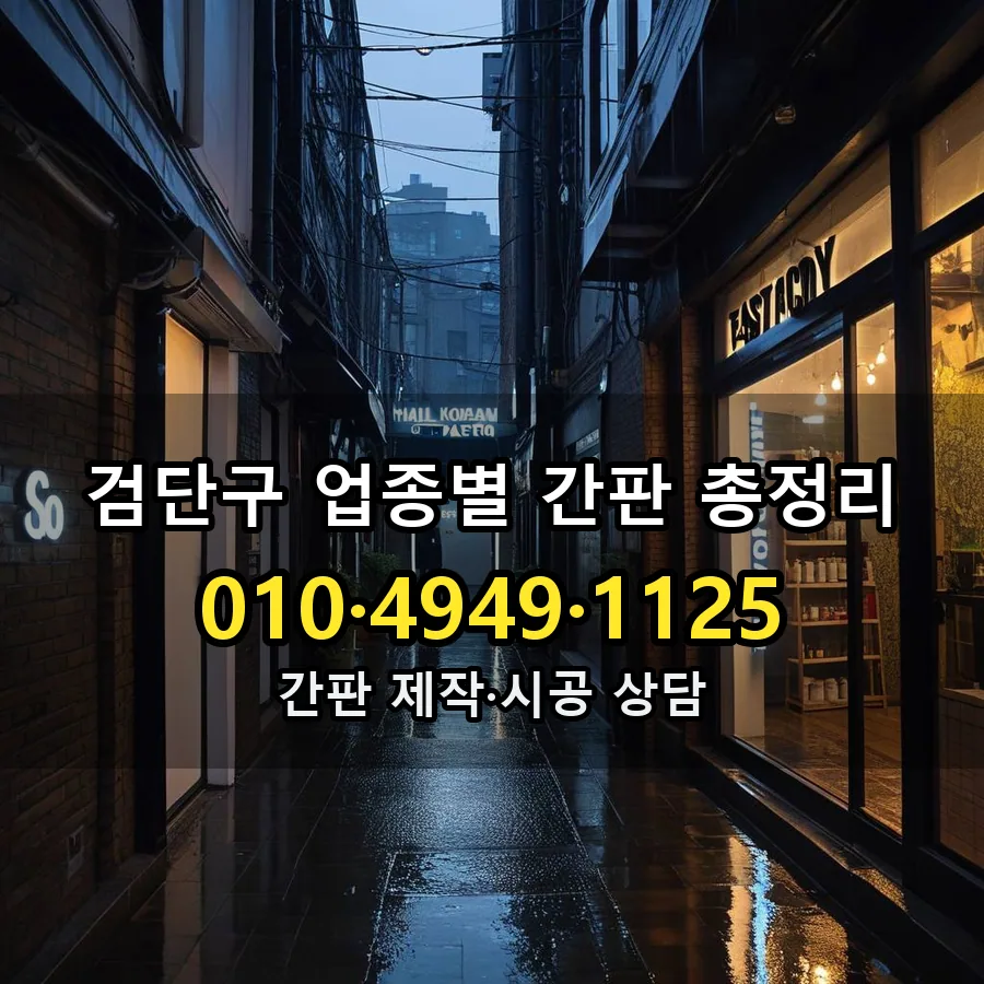 업종별 간판 총정리 시공 사진